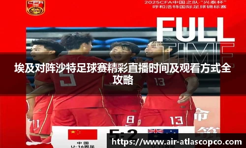 埃及对阵沙特足球赛精彩直播时间及观看方式全攻略